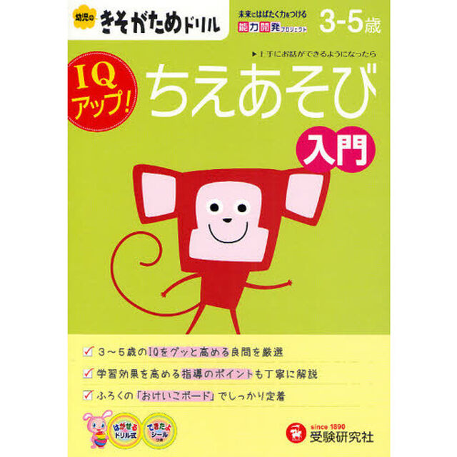ちえあそび入門　ＩＱアップ！　３－５歳