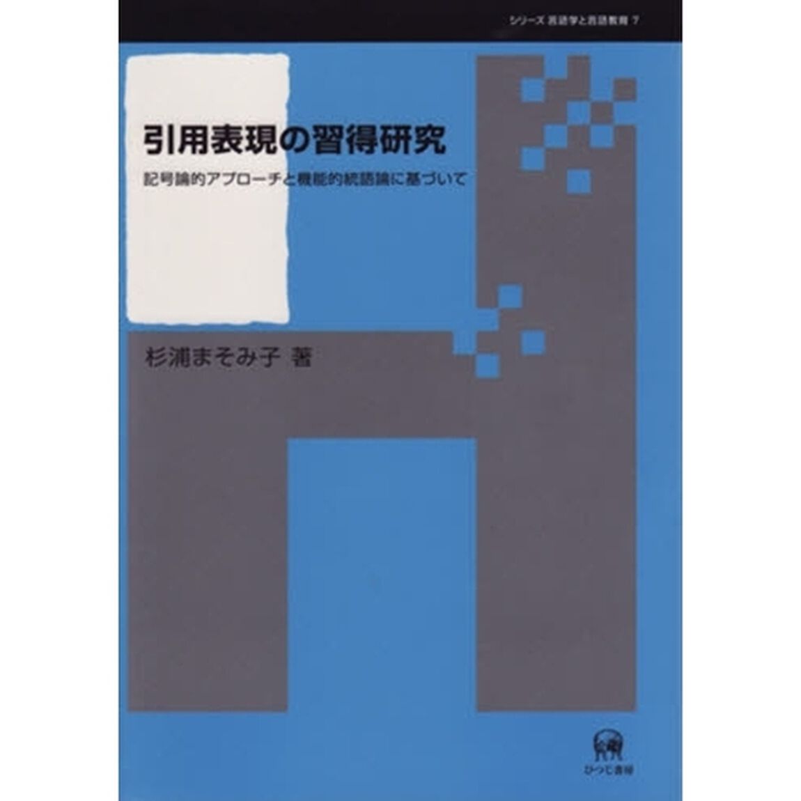引用表現の習得研究　記号論的アプローチと機能的統語論に基づいて