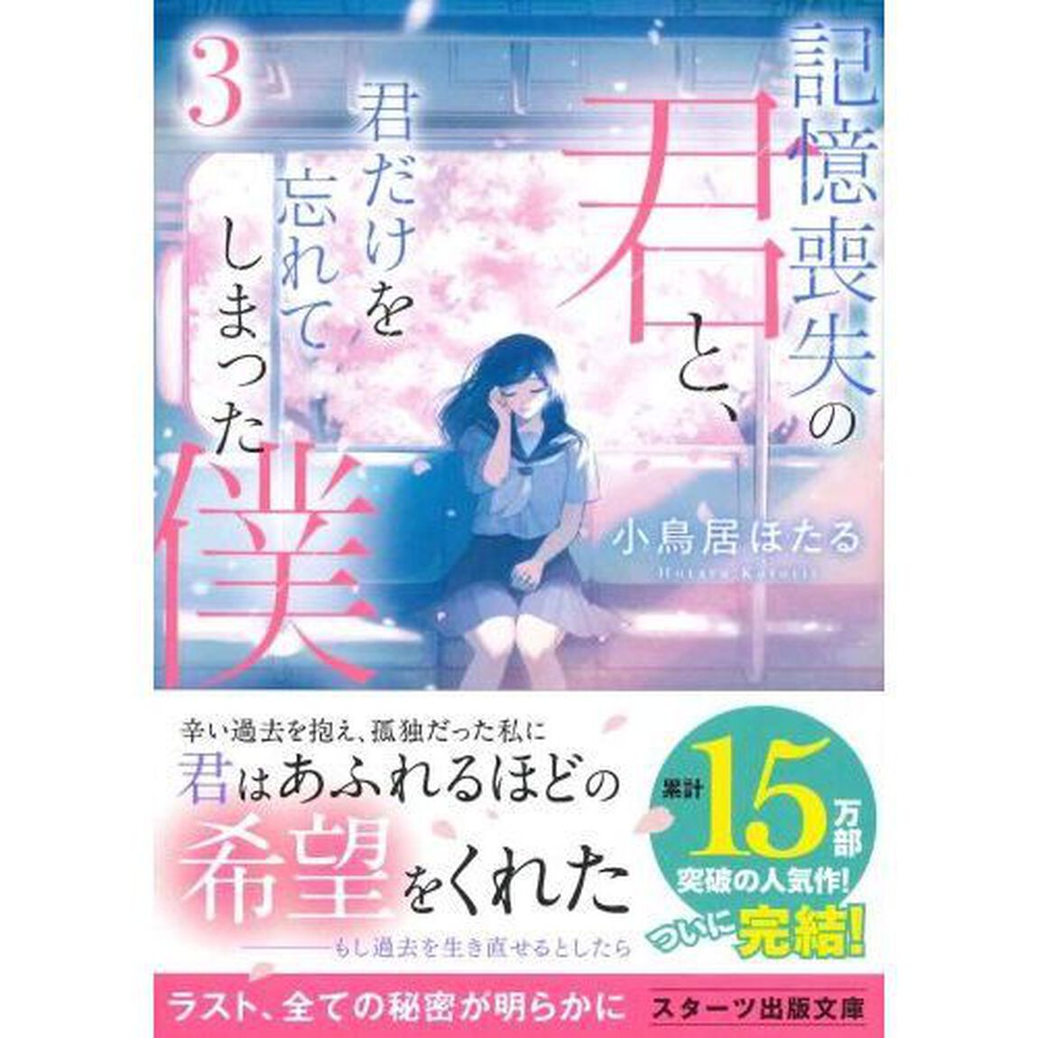 記憶喪失の君と、君だけを忘れてしまった僕。　３「Ｒｅｆｒａｉｎ」