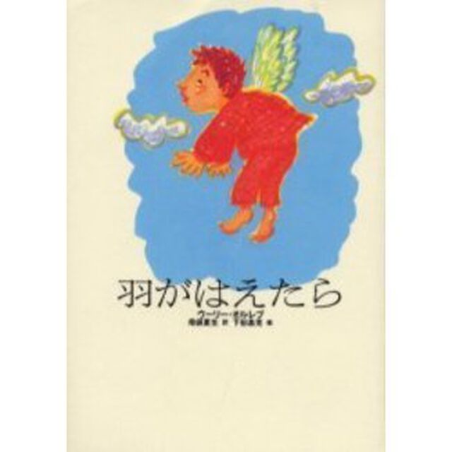 羽がはえたら