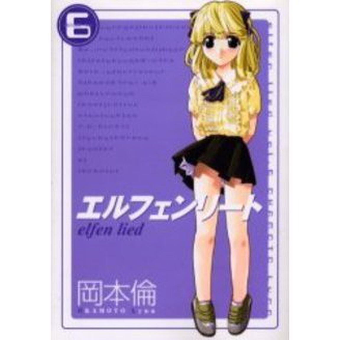 エルフェンリート　　　６