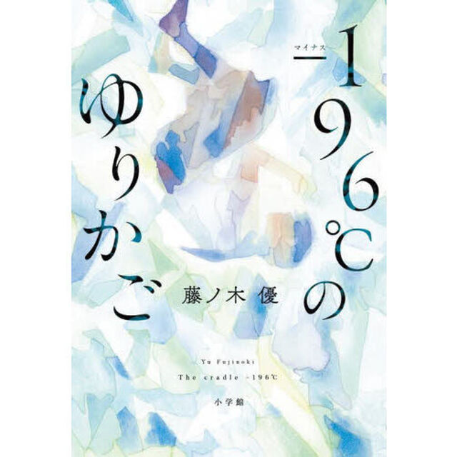 －１９６℃のゆりかご