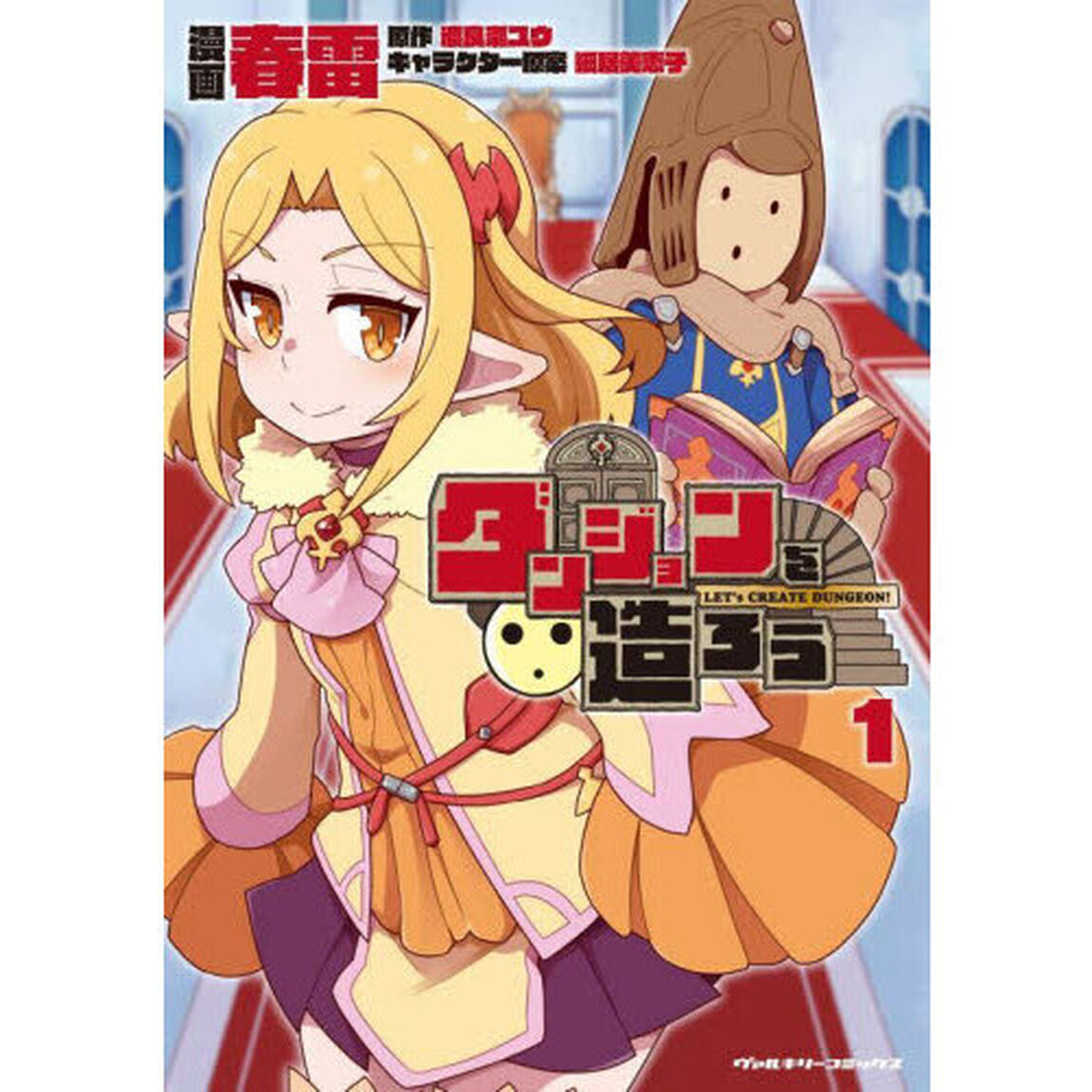 ダンジョンを造ろう　１