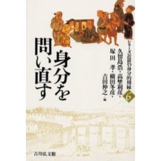 シリーズ近世の身分的周縁　６「身分を問い直す」