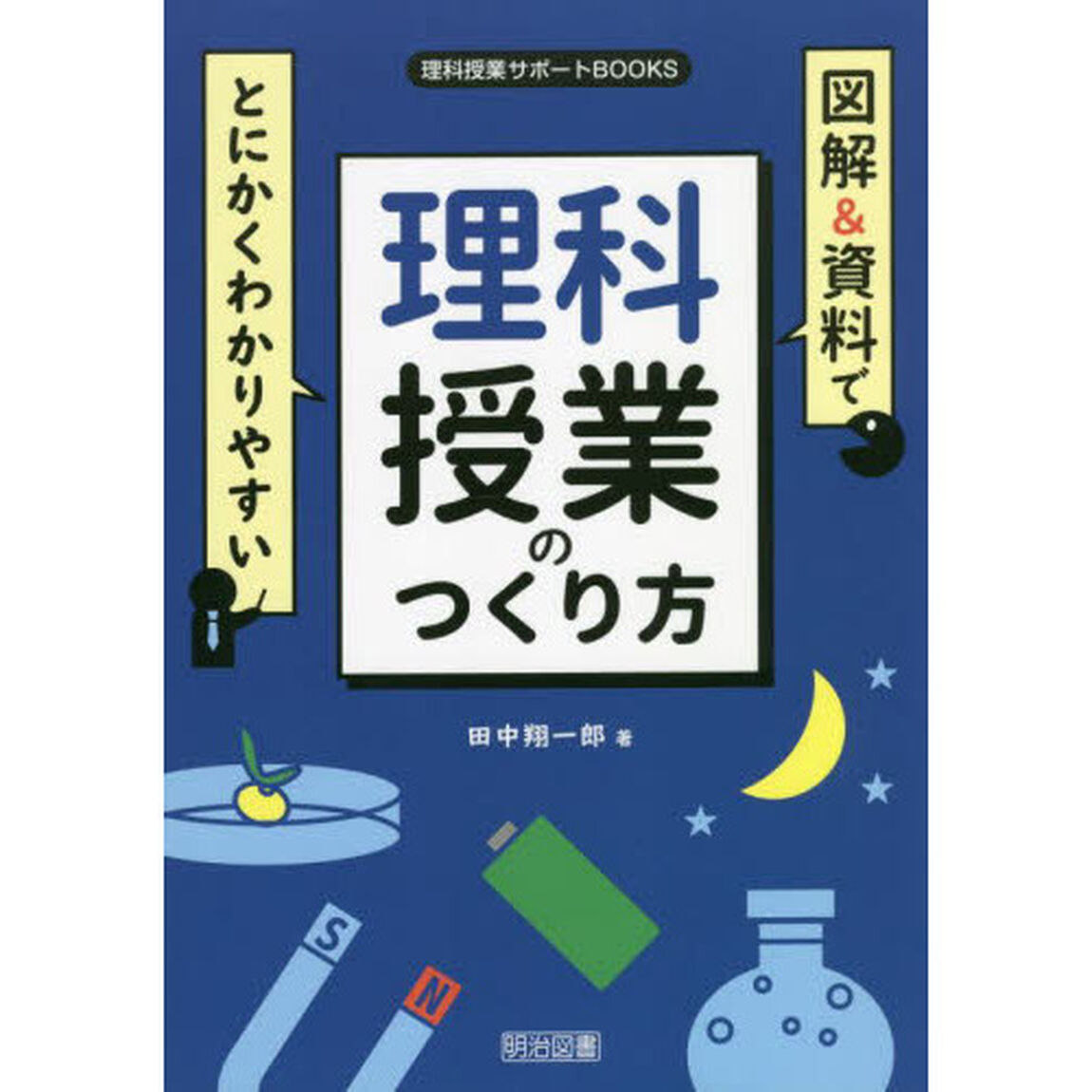図解＆資料でとにかくわかりやすい理科授業のつくり方