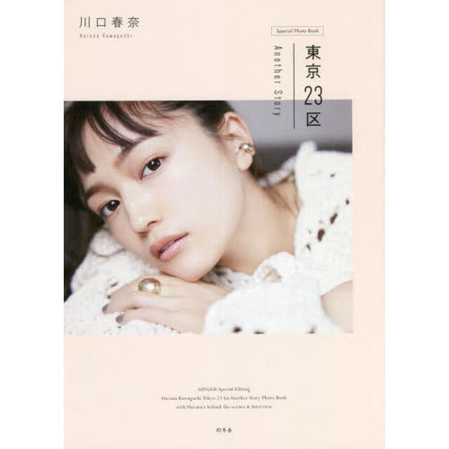 川口春奈 東京23区 Another Story 【通常版】