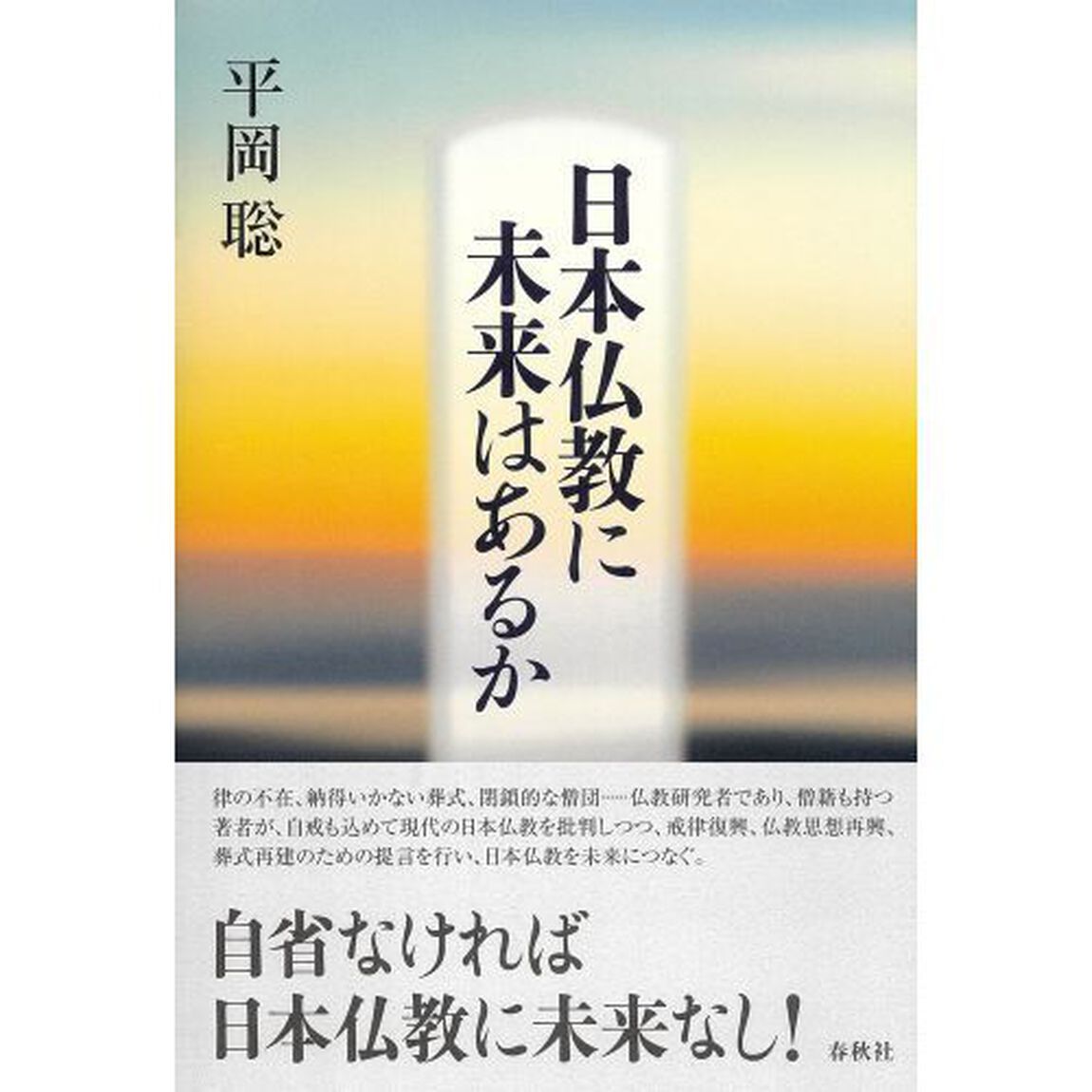 日本仏教に未来はあるか
