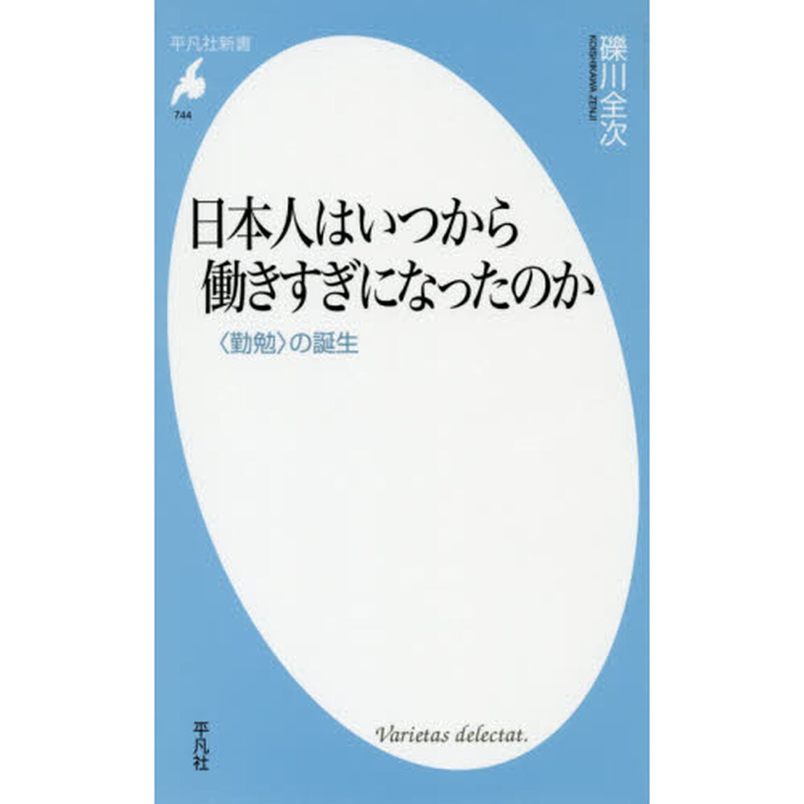 日本人はいつから働きすぎになったのか　〈勤勉〉の誕生