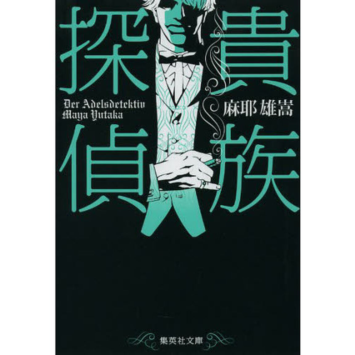 貴族探偵