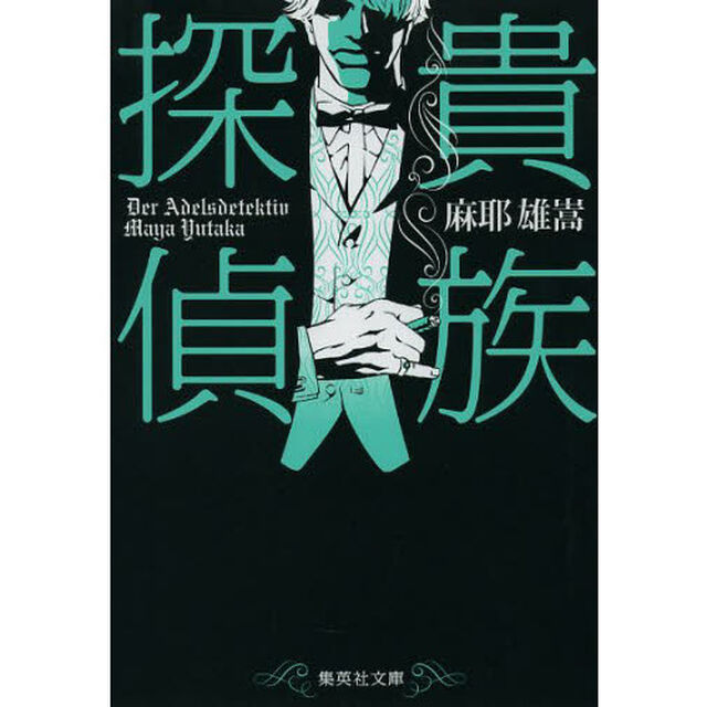 貴族探偵