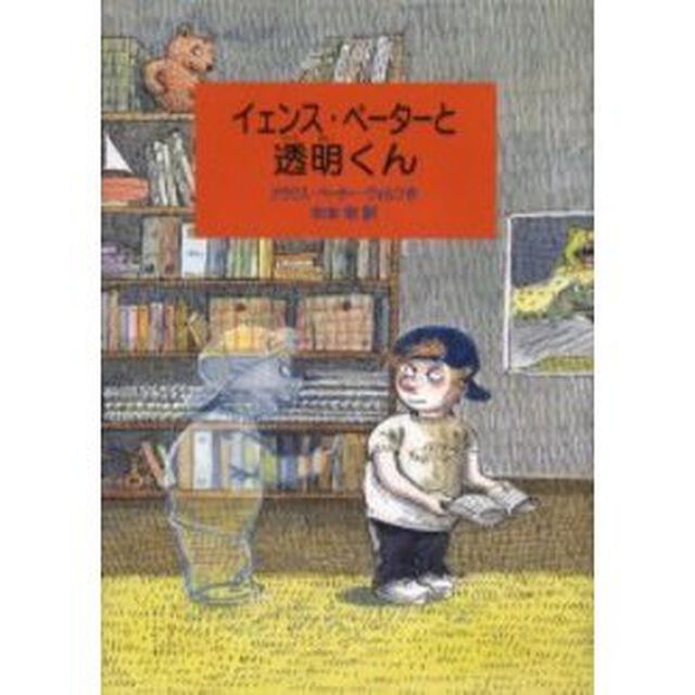 イェンス・ペーターと透明くん