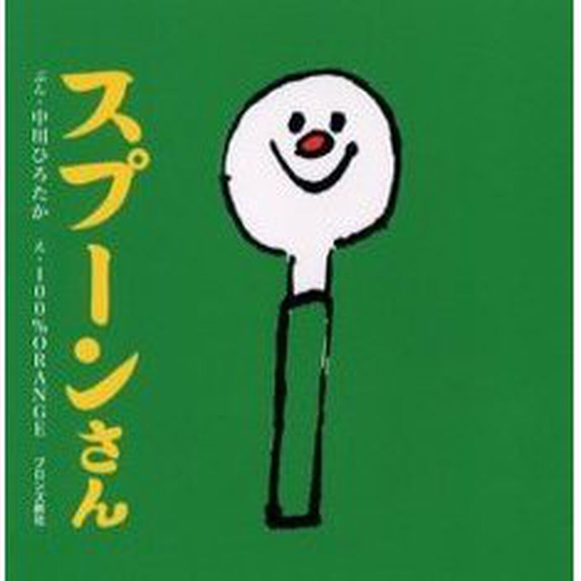 スプーンさん