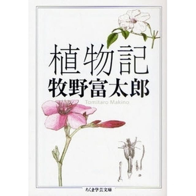 植物記