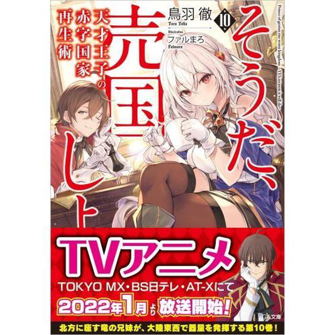 天才王子の赤字国家再生術　そうだ、売国しよう　１０