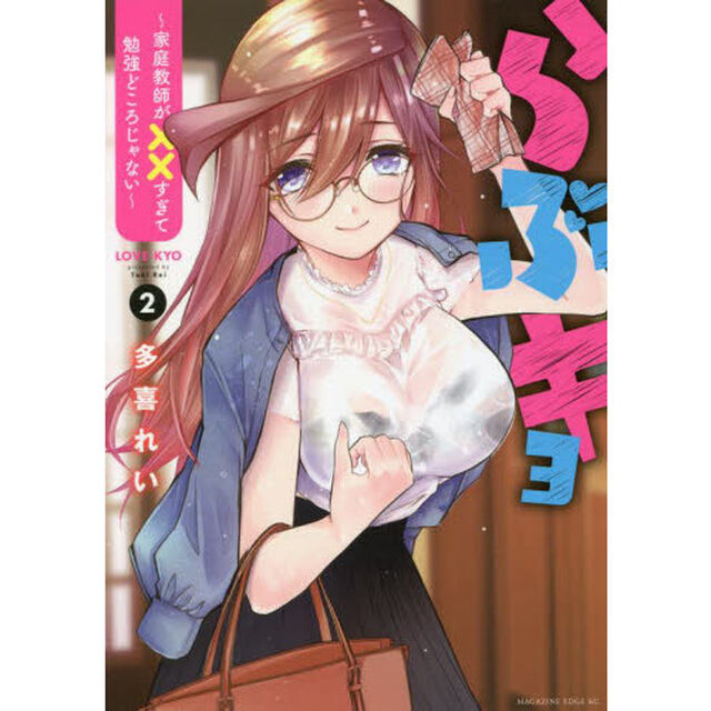 らぶキョ　家庭教師が&times;&times;すぎて勉強どころじゃない　２
