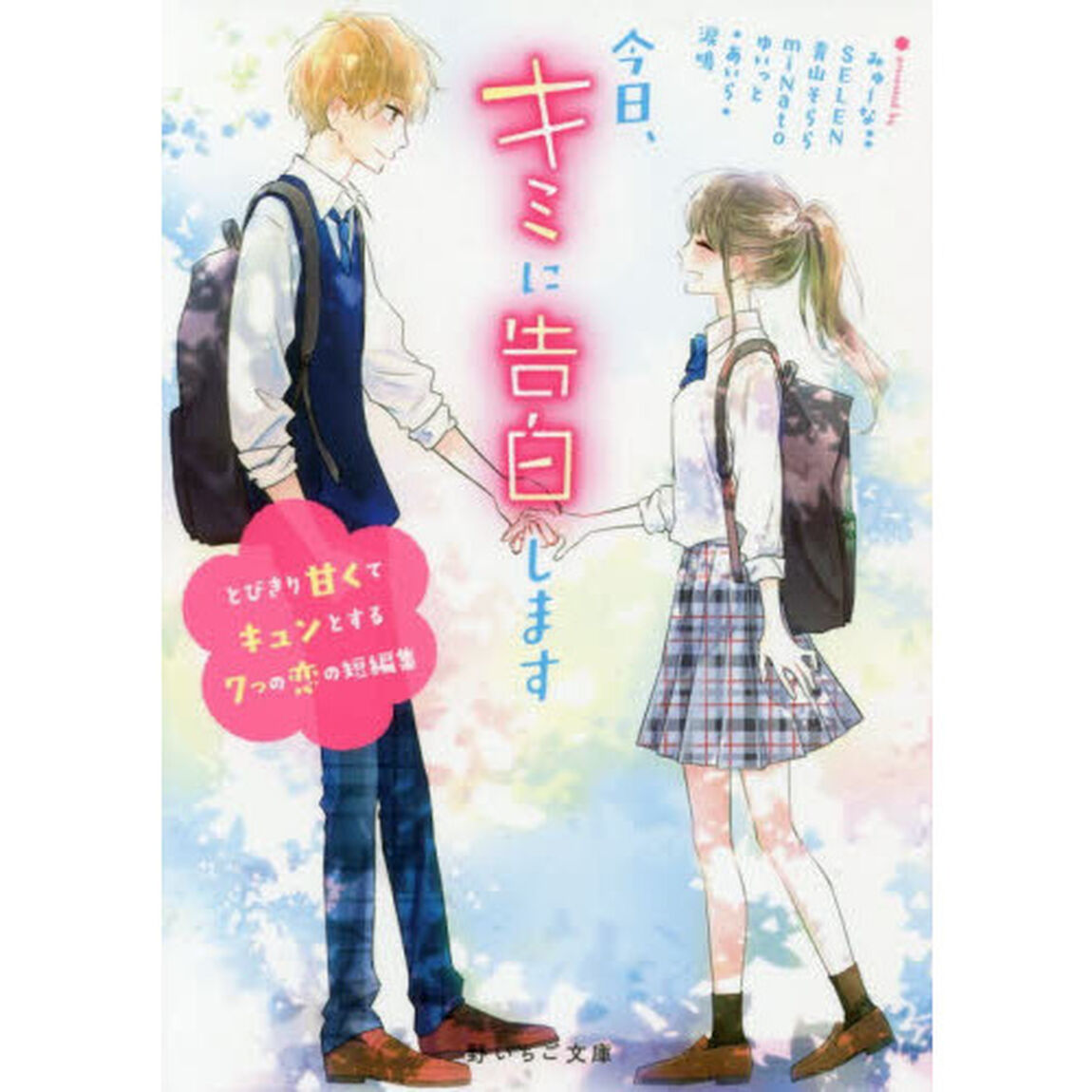 今日、キミに告白します　とびきり甘くてキュンとする７つの恋の短編集
