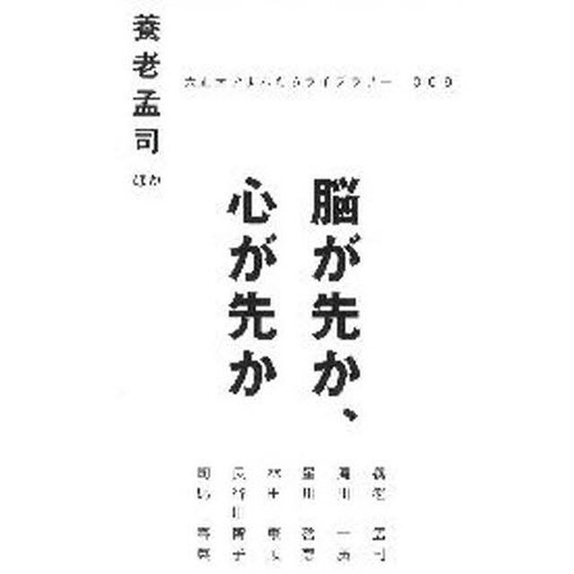 脳が先か、心が先か