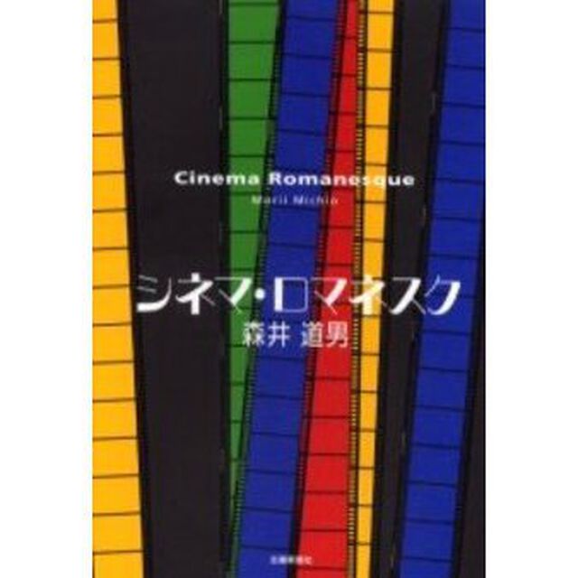 シネマ・ロマネスク