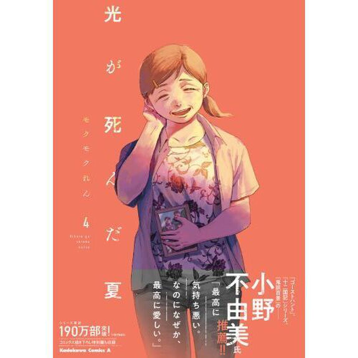 光が死んだ夏　４