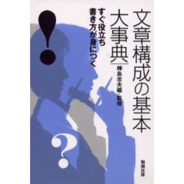 文章構成の基本大事典　すぐ役立ち書き方が身につく