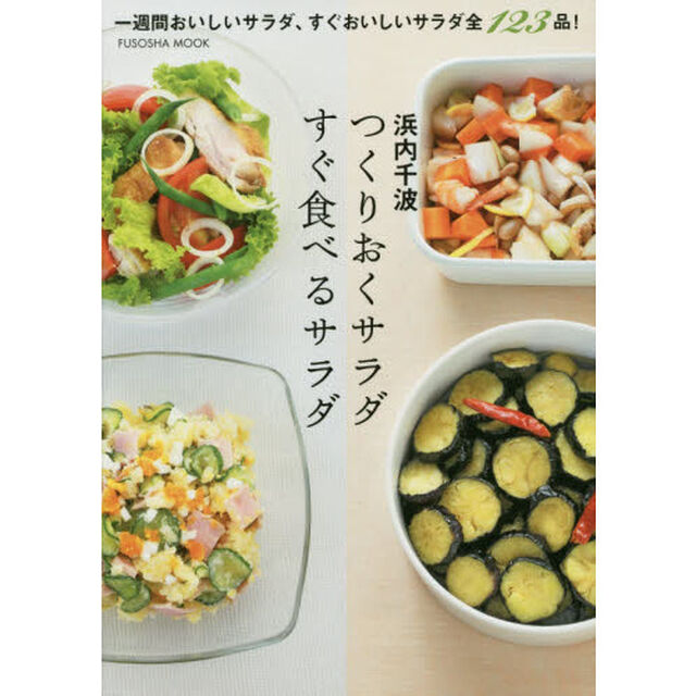つくりおくサラダすぐ食べるサラダ