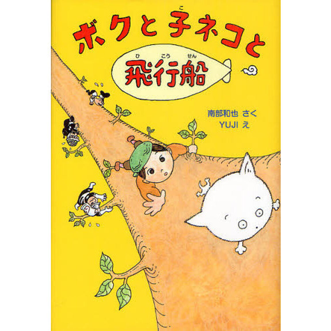 ボクと子ネコと飛行船