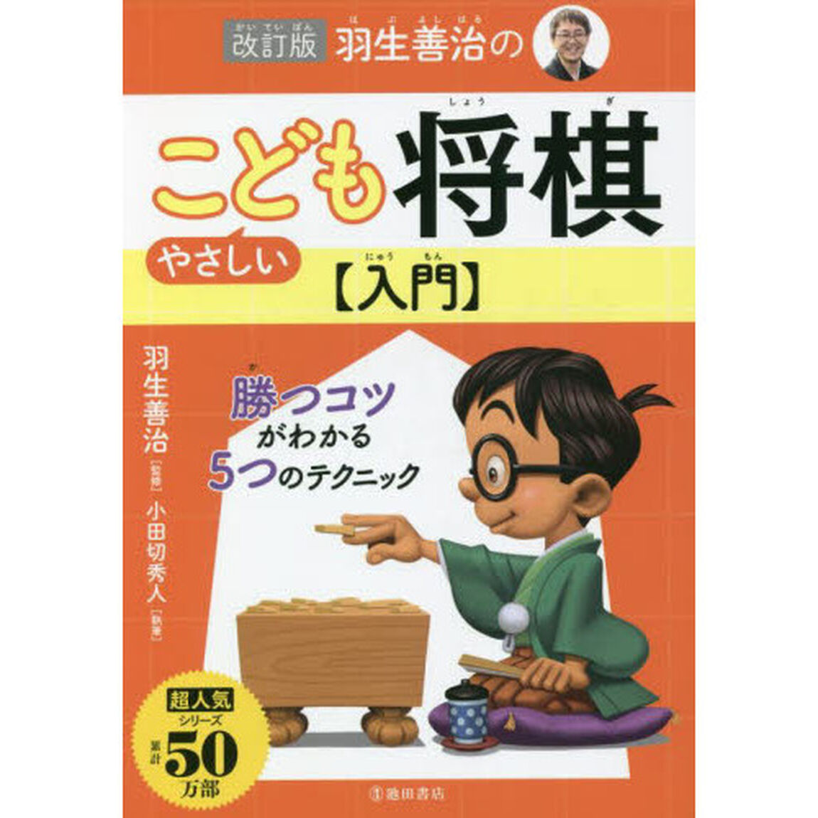 羽生善治のやさしいこども将棋〈入門〉「改訂版」
