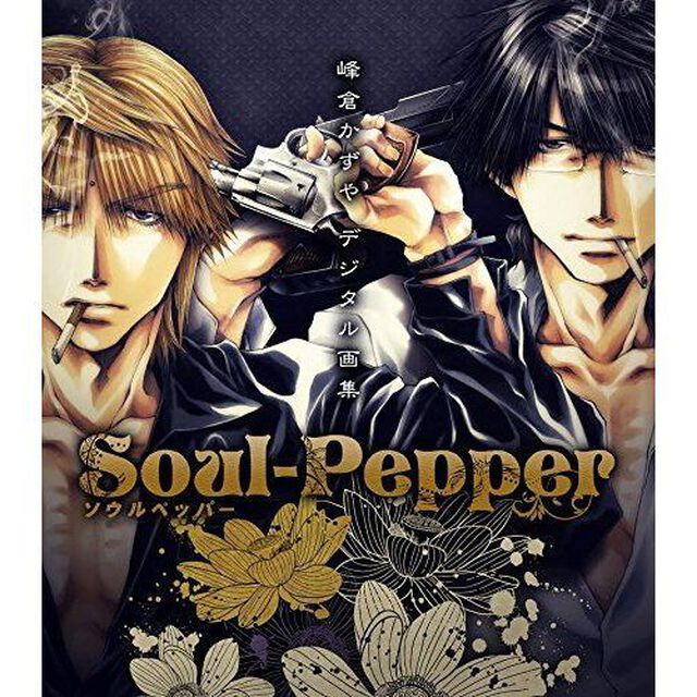 Ｓｏｕｌ－Ｐｅｐｐｅｒ　峰倉かずやデジタル画集（セブンネット限定イラストカード特典付き　久保田ver．）