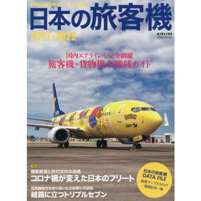日本の旅客機　２０２１－２０２２「国内エアラインを完全網羅旅客機・貨物機全機種ガイド」