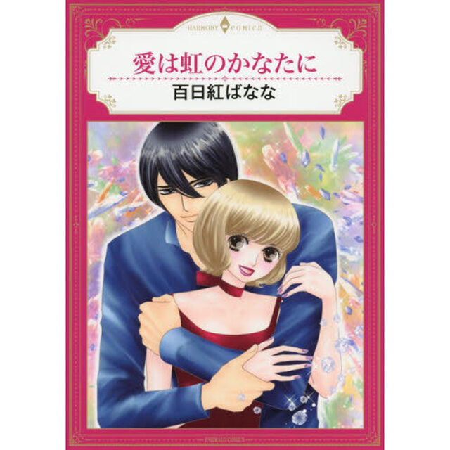愛は虹のかなたに