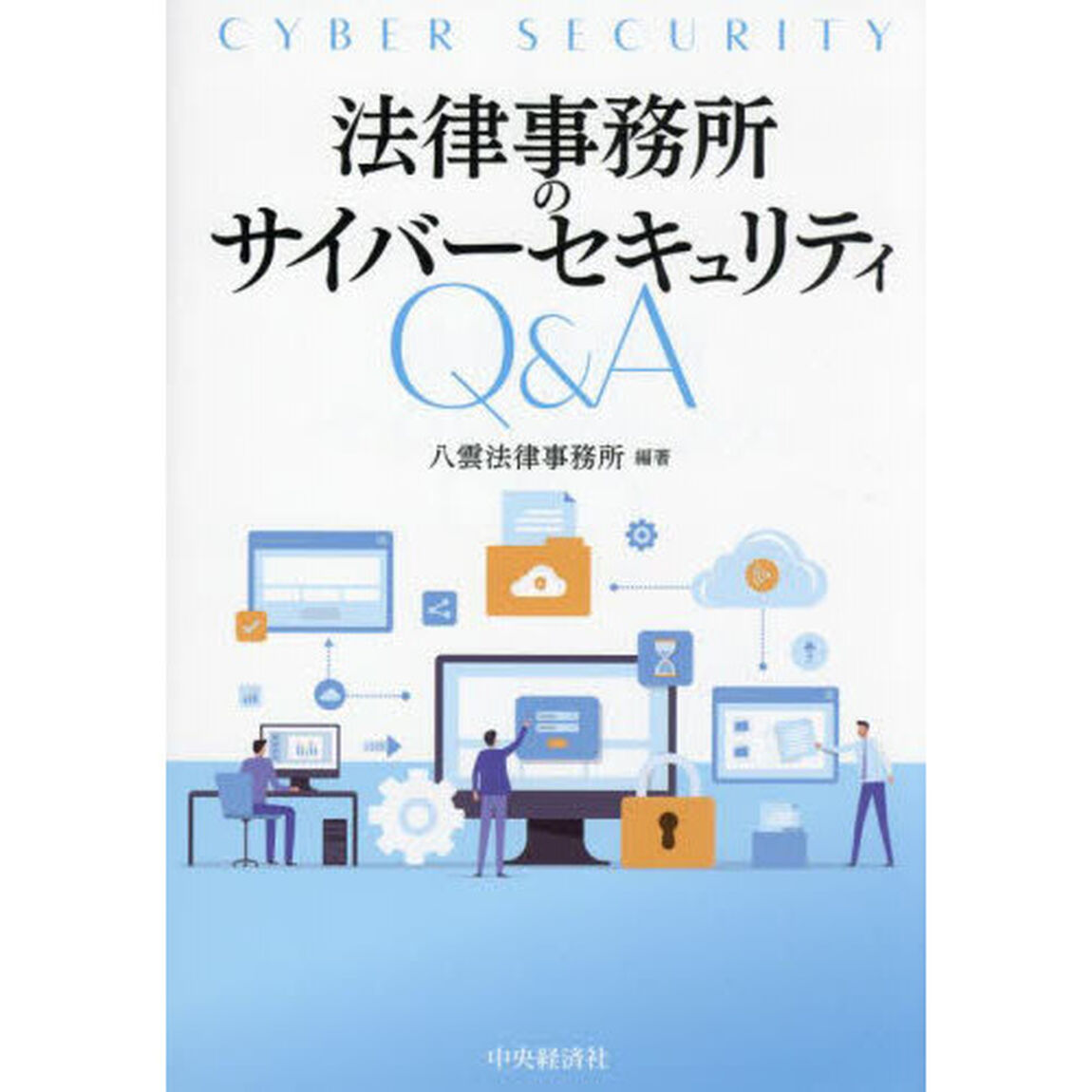 法律事務所のサイバーセキュリティＱ＆Ａ