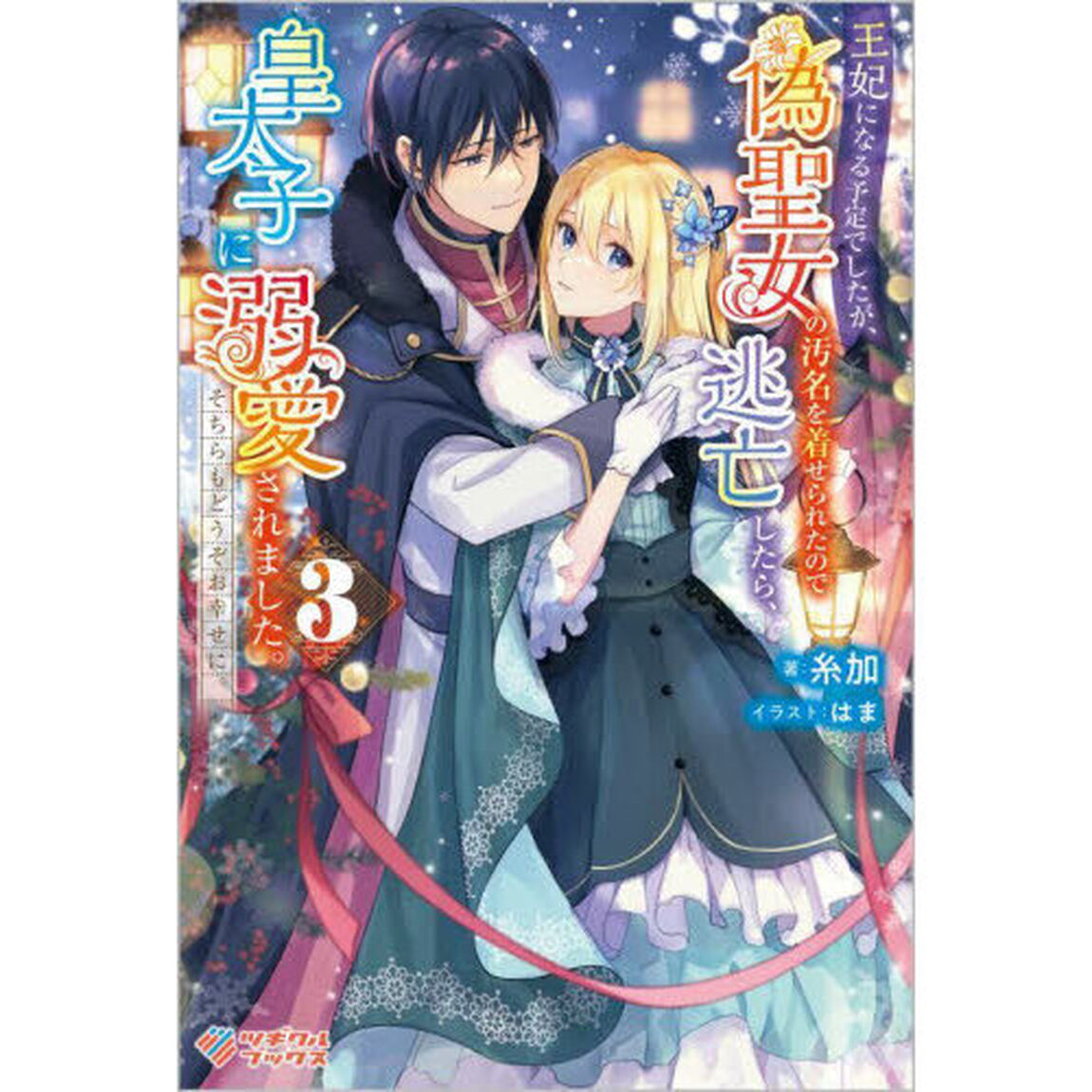 王妃になる予定でしたが、偽聖女の汚名を着せられたので逃亡したら、皇太子に溺愛されました。そちらもどうぞお幸せに。　３