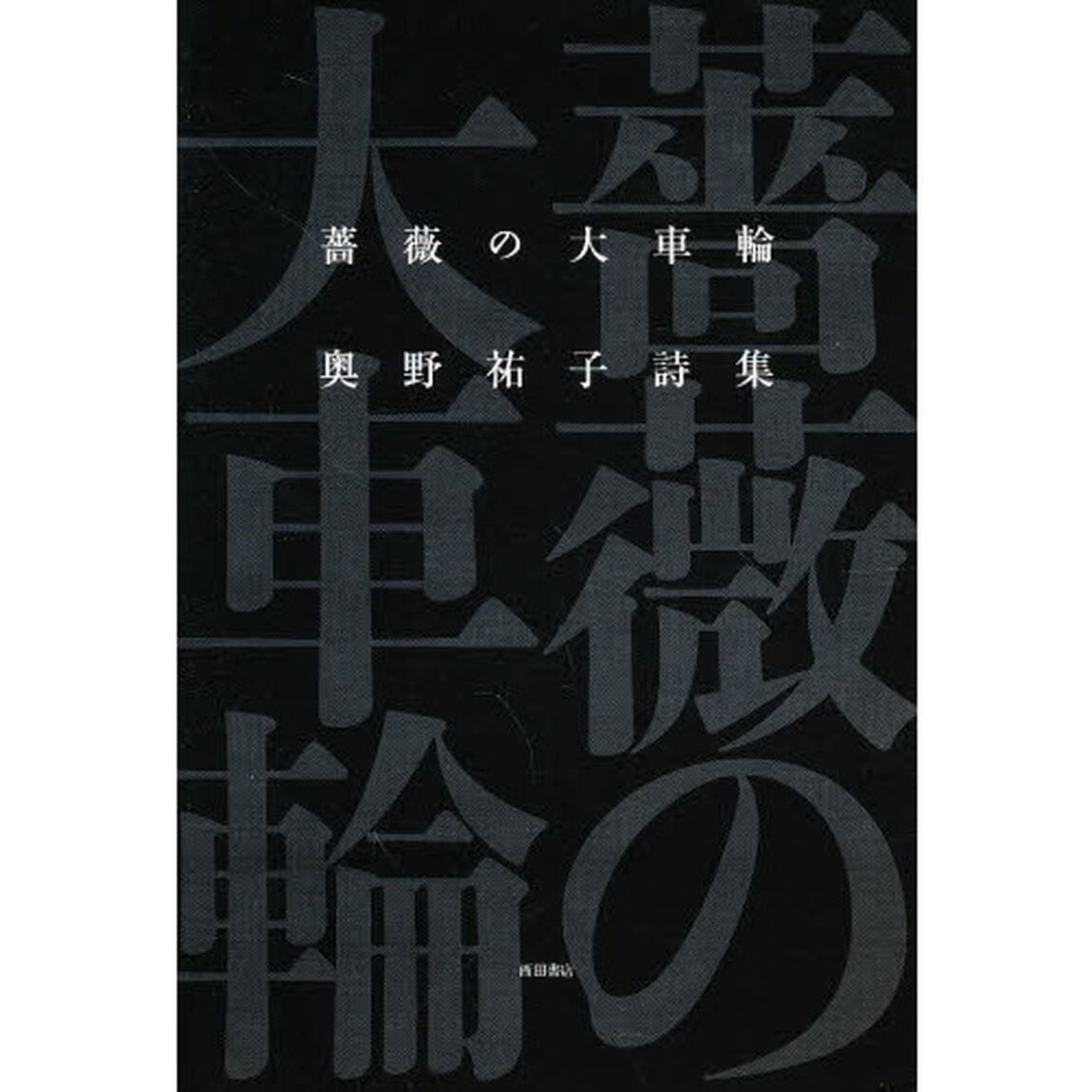 奥野祐子詩集　薔薇の大車輪