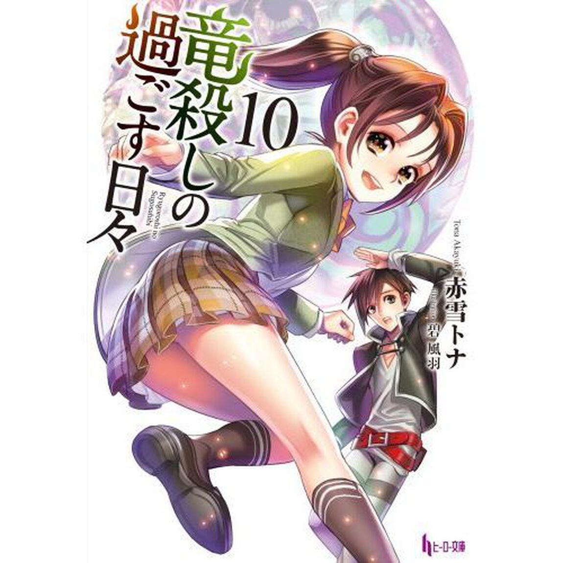竜殺しの過ごす日々　１０