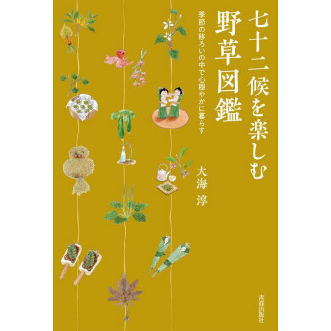 七十二候を楽しむ野草図鑑　季節の移ろいの中で心穏やかに暮らす