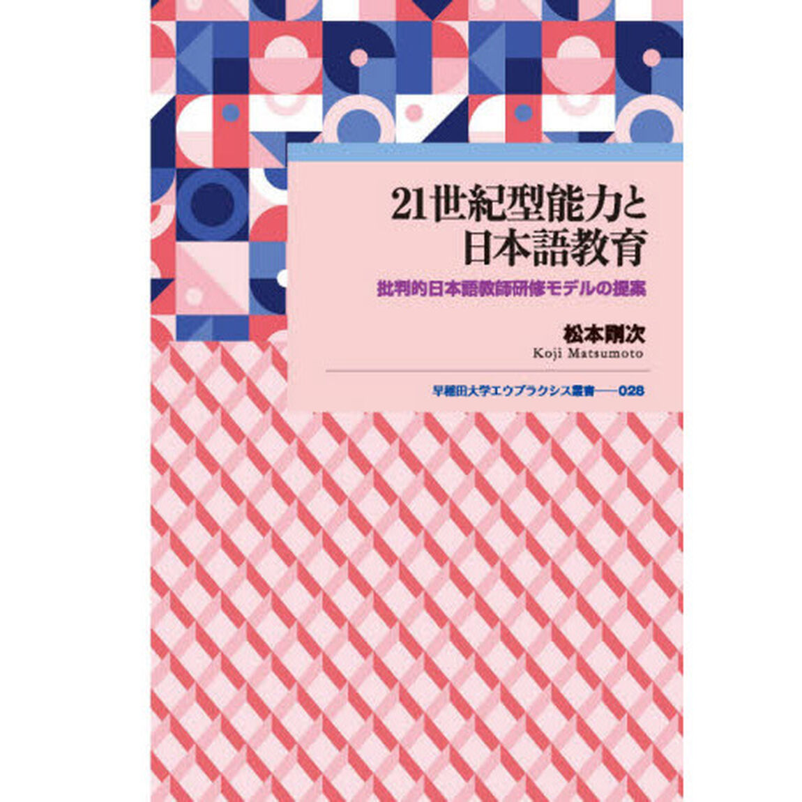 ２１世紀型能力と日本語教育　批判的日本語教師研修モデルの提案