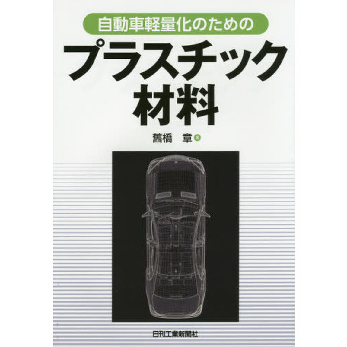 自動車軽量化のためのプラスチック材料