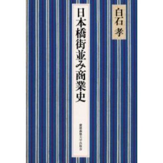 日本橋街並み商業史