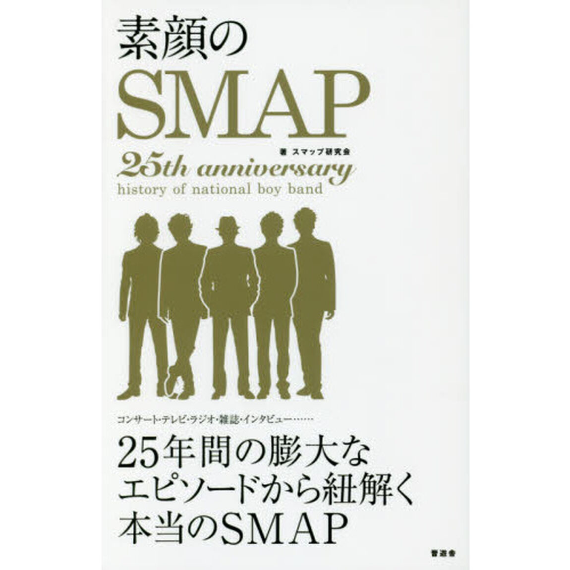 素顔のＳＭＡＰ　２５ｔｈ　ａｎｎｉｖｅｒｓａｒｙ　ｈｉｓｔｏｒｙ　ｏｆ　ｎａｔｉｏｎａｌ　ｂｏｙ　ｂａｎｄ　２５年間の膨大なエピソードから紐解く本当のＳＭＡＰ