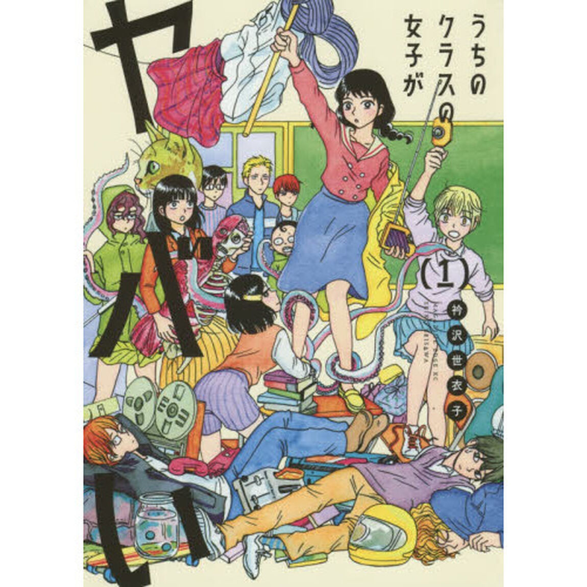 うちのクラスの女子がヤバい　１