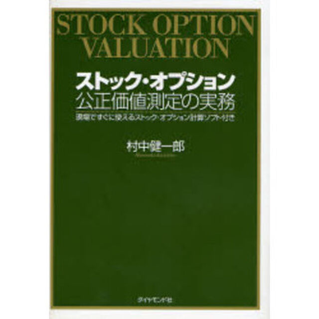 ストック・オプション公正価値測定の実務　現場ですぐに使えるストック・オプション計算ソフト付き