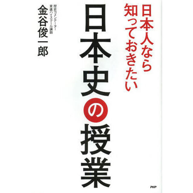 日本人なら知っておきたい日本史の授業