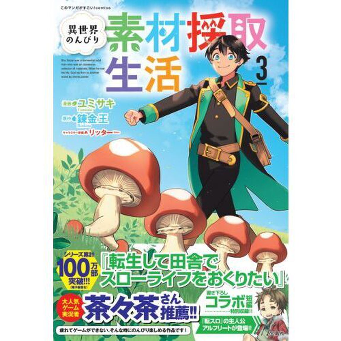 異世界のんびり素材採取生活　３