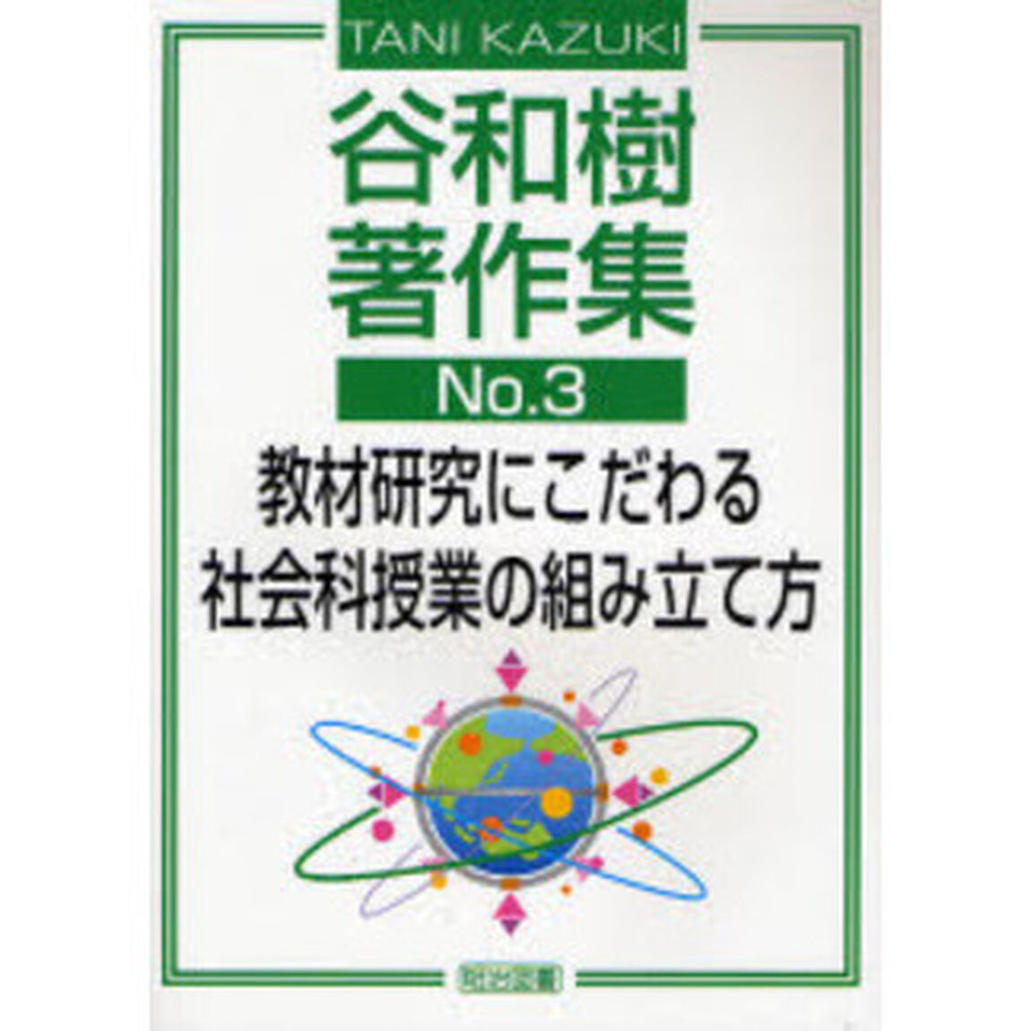 谷和樹著作集　Ｎｏ．３「教材研究にこだわる社会科授業の組み立て方」