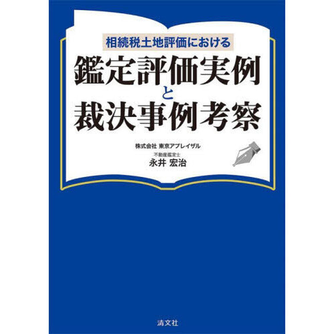 相続税土地評価における鑑定評価実例と裁決事例考察