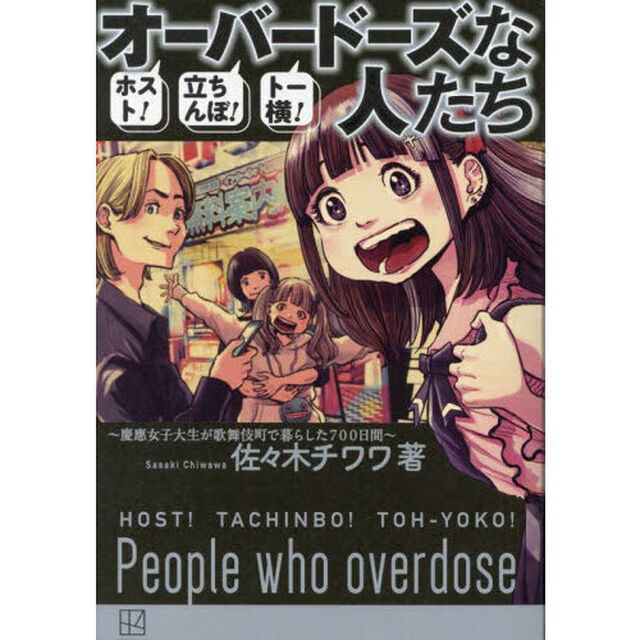 ホスト！立ちんぼ！トー横！オーバードーズな人たち　慶應女子大生が歌舞伎町で暮らした７００日間