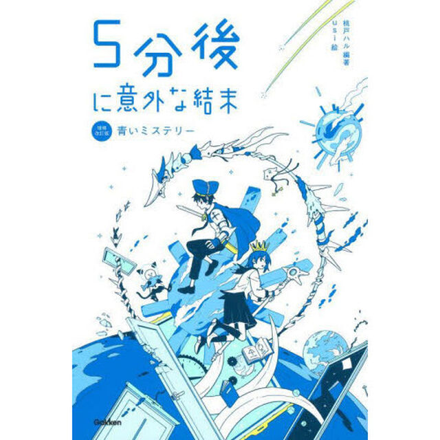 ５分後に意外な結末　〔２〕「増補改訂版」「青いミステリー」