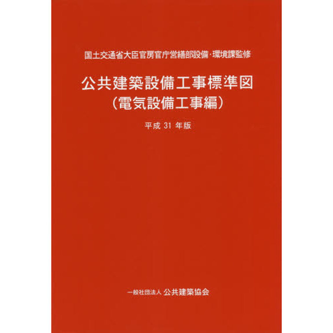 公共建築設備工事標準図　電気設備工事編　平成３１年版