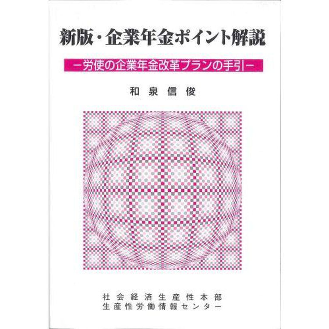 企業年金ポイント解説　労使の企業年金改革プランの手引　〔２００７〕新版
