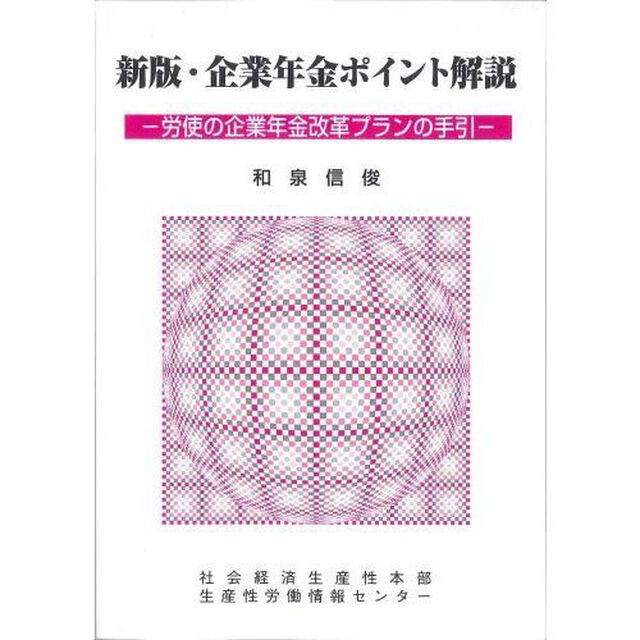 企業年金ポイント解説　労使の企業年金改革プランの手引　〔２００７〕新版